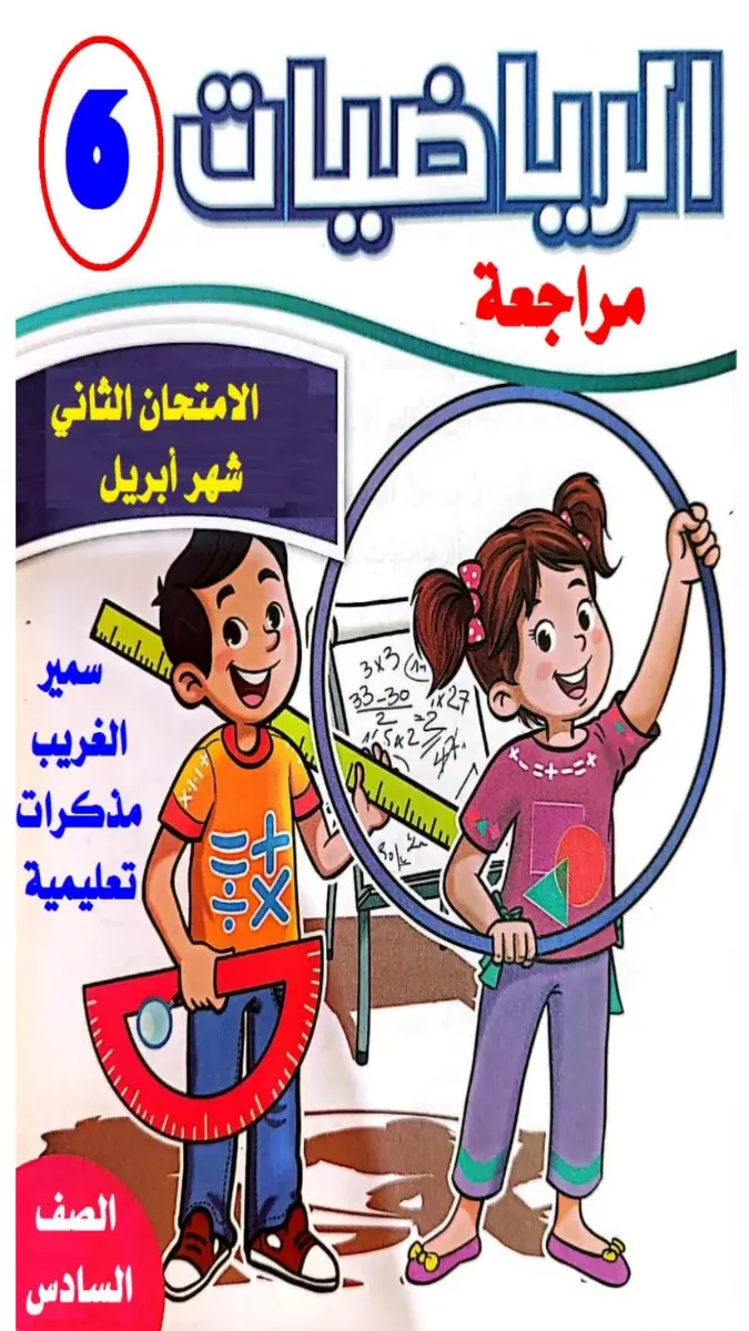 تحميل مراجعة شهر ابريل رياضيات للصف السادس الابتدائي 2026 PDF بالاجابات PDF