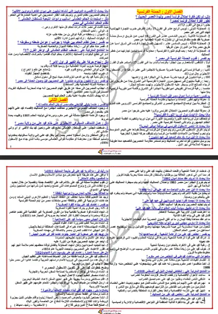مراجعة ليلة امتحان التاريخ للصف الثالث الثانوي PDF مستر مصطفى عرفة PDF
