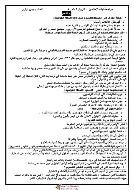 مراجعة تاريخ للصف الثالث الثانوي PDF مستر امين نيازي PDF