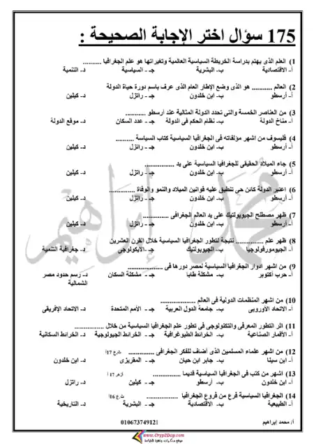 مراجعة 175 سؤال جغرافيا للصف الثالث الثانوي مستر محمد ابراهيم PDF PDF