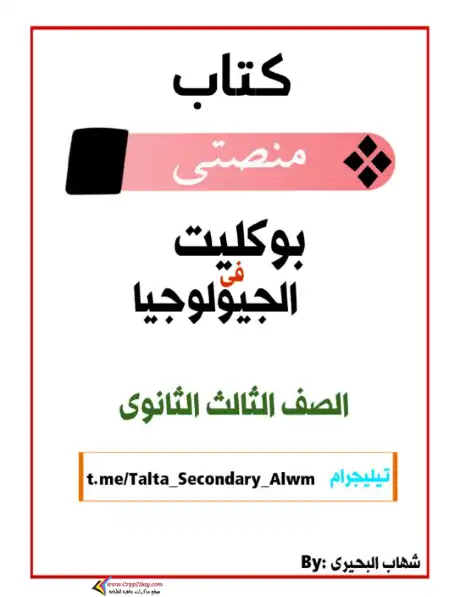 بوكليت منصتي في جيولوجيا تالتة ثانوي - اعداد مستر شهاب البحيري PDF