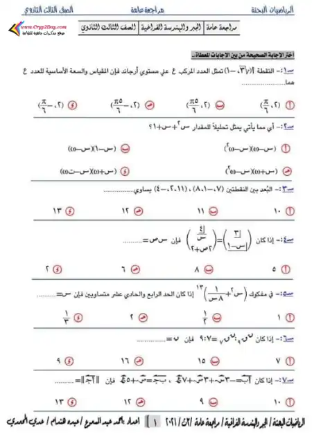 مراجعة الجبر والهندسة الفراغية للصف الثالث الثانوي PDF PDF