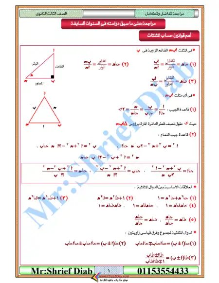 مراجعة التفاضل والتكامل للصف الثالث الثانوي PDF PDF