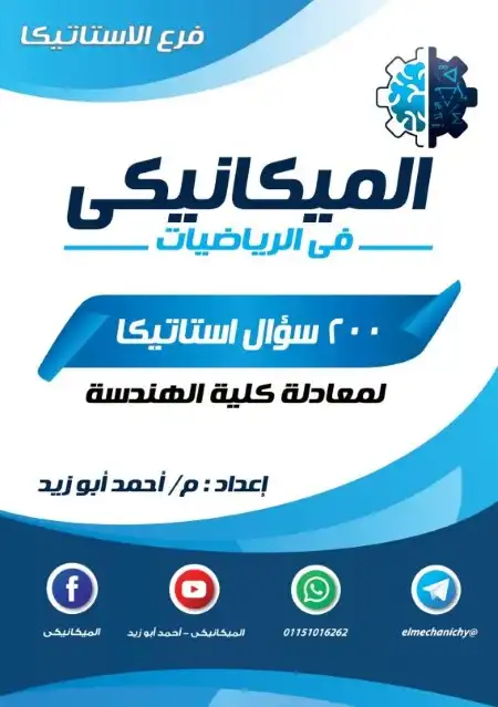 200 سؤال استاتيكا للصف الثالث الثانوي PDF بالاجابات PDF