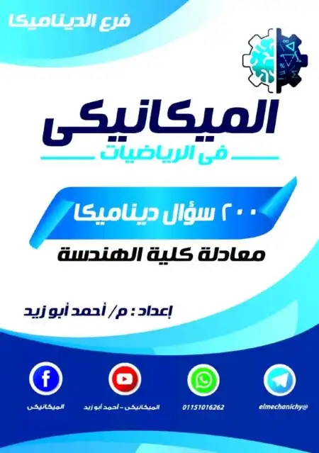 200 سؤال ديناميكا للصف الثالث الثانوي PDF بالاجابات PDF