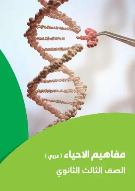 تحميل كراسة مفاهيم الاحياء للصف الثالث الثانوي 2024 PDF PDF