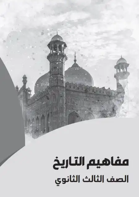 تحميل كراسة مفاهيم التاريخ للصف الثالث الثانوي 2024 PDF PDF