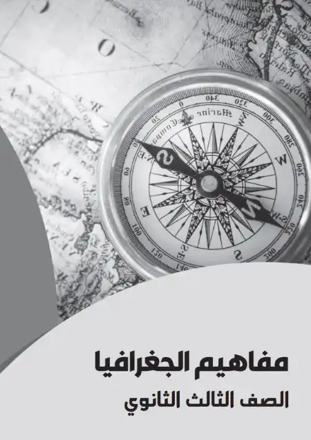 تحميل كراسة مفاهيم الجغرافيا للصف الثالث الثانوي 2024 PDF PDF