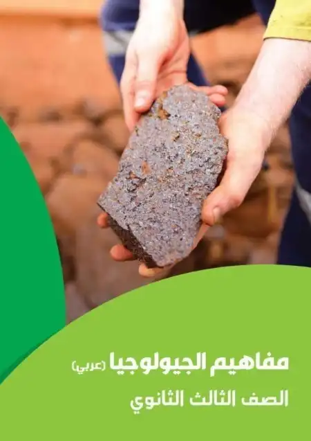 تحميل كراسة مفاهيم الجيولوجيا للصف الثالث الثانوي 2024 PDF PDF