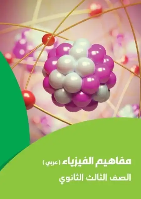 تحميل كراسة مفاهيم الفيزياء للصف الثالث الثانوي 2024 PDF PDF