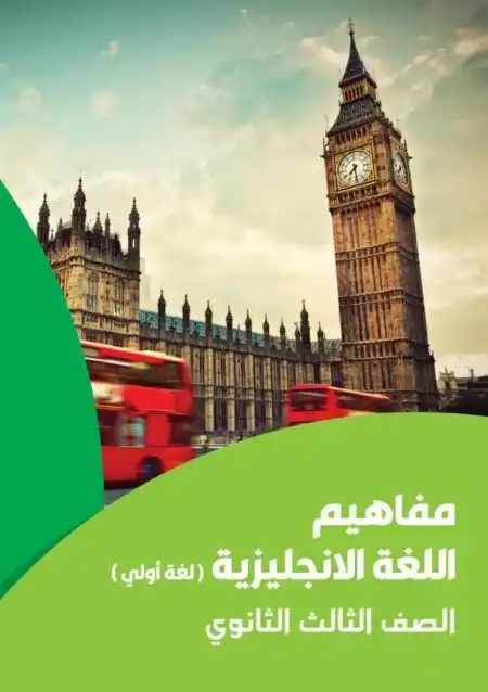 تحميل كراسة مفاهيم اللغة الانجليزية للصف الثالث الثانوي لغة اولى 2024 PDF PDF