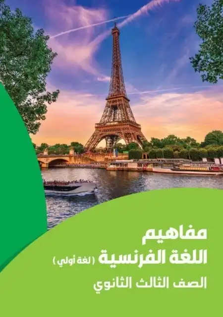 تحميل كراسة مفاهيم اللغة الفرنسية للصف الثالث الثانوي لغة اولى 2024 PDF PDF