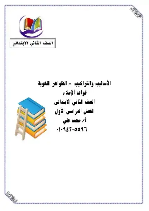 مذكرة تدريبات النحو للصف الثاني الابتدائي الترم الاول PDF PDF