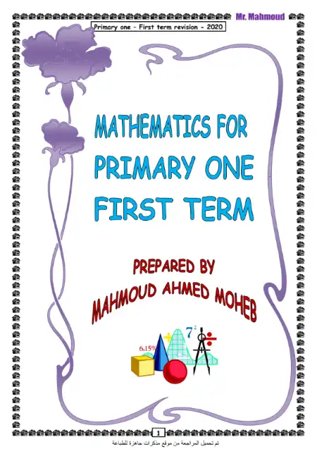 أقوى مراجعة ماث لغات للصف الاول الابتدائي الترم الاول 2023 PDF