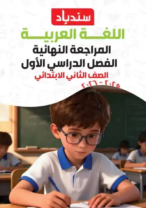 أقوى مراجعة لغة عربية للصف الثاني الابتدائي الترم الاول PDF بالاجابات 2026 PDF