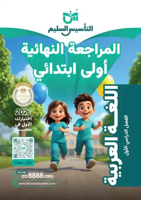 امتحانات لغة عربية للصف الاول الابتدائي الترم الاول 2026 PDF بالاجابات PDF