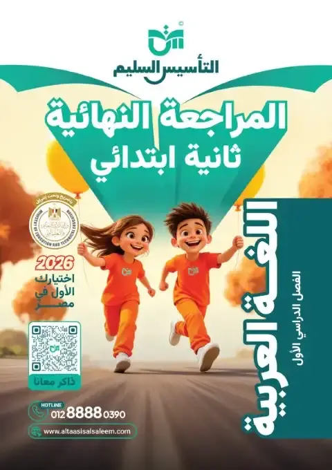نماذج امتحانات الصف الثاني الابتدائي pdf عربي ترم اول ٢٠٢٦ بالاجابات PDF