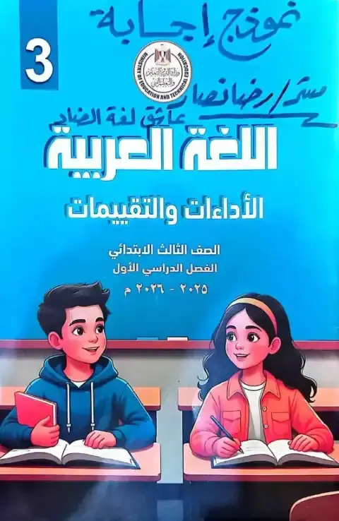 حل كتاب التقييمات لغة عربية للصف الثالث الابتدائي الترم الاول PDF PDF