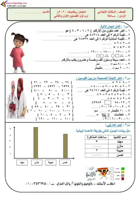 امتحانات رياضيات للصف الثالث الابتدائي الترم الاول 2023 PDF