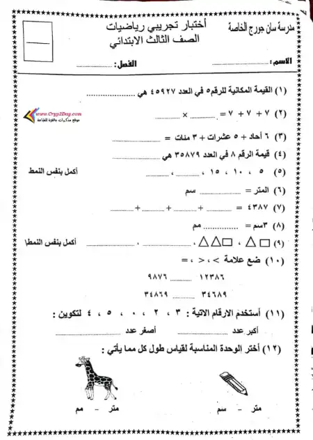 امتحان الوحدة الثالثة رياضيات للصف الثالث الابتدائي الترم الاول 2023 PDF