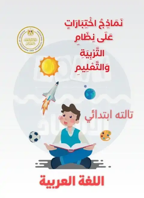 امتحانات لغة عربية للصف الثالث الابتدائي PDF بالاجابات الترم الاول 2026 PDF