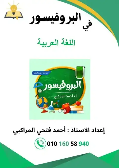 مراجعة لغة عربية للصف الثالث الابتدائي الترم الاول pdf 2026 بالاجابات PDF