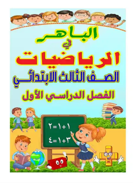 الوحدة الاولى رياضيات للصف الثالث الابتدائي الترم الاول PDF PDF