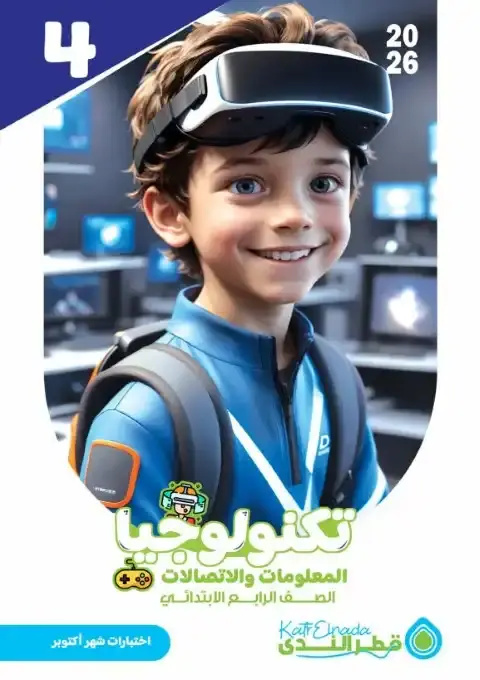 اختبارات شهر اكتوبر تكنولوجيا للصف الرابع الابتدائي بالاجابات 2026 PDF PDF