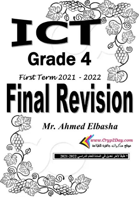 مراجعة ict للصف الرابع الابتدائي الترم الاول سؤال وجواب PDF