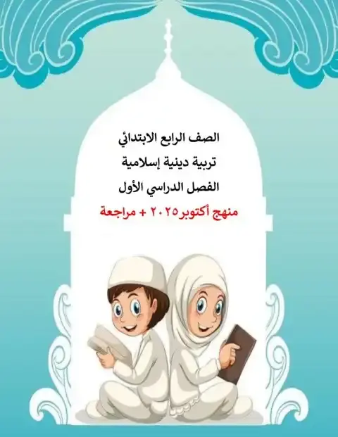 ملخص ومراجعة شهر أكتوبر دين الصف الرابع الابتدائي 2026 PDF PDF