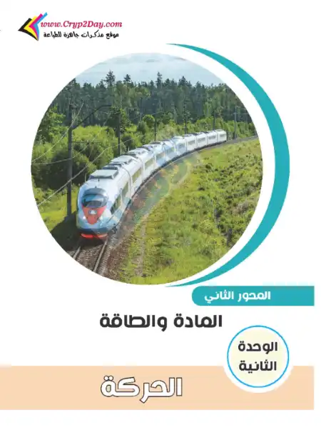 ملخص ومراجعة الوحدة الثانية علوم للصف الرابع الابتدائي الترم الاول PDF