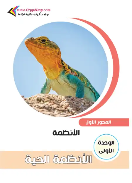 ملخص ومراجعة الوحدة الاولى علوم للصف الرابع الابتدائي الترم الاول PDF