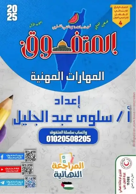 بالاجابات مراجعة المهارات للصف الرابع الابتدائي الترم الاول 2025 PDF PDF