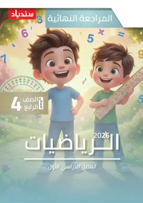 مراجعة رياضيات للصف الرابع الابتدائي PDF بالاجابات الترم الاول 2026 PDF