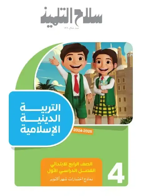 امتحانات شهر اكتوبر للصف الرابع الابتدائي دين بالاجابات PDF 2025 / 2024 PDF