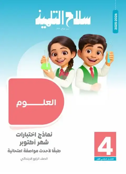 امتحانات علوم شهر اكتوبر للصف الرابع الابتدائي بالاجابات 2026 PDF PDF