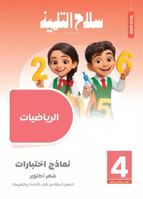 امتحانات رياضيات شهر اكتوبر للصف الرابع الابتدائي بالاجابات 2026 PDF PDF