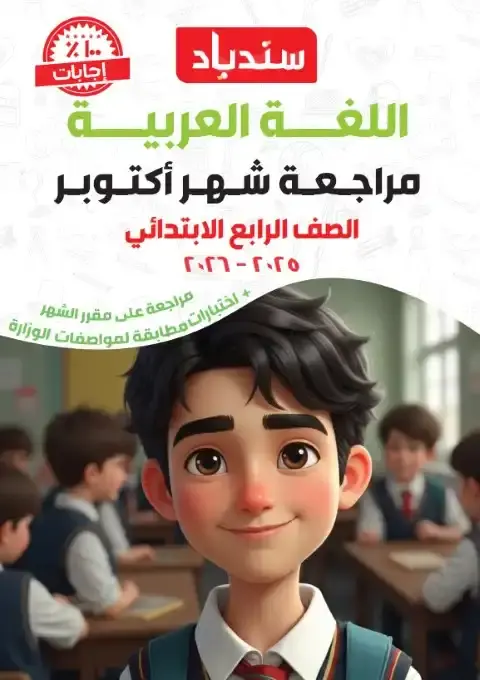 مراجعة امتحان شهر اكتوبر لغة عربية للصف الرابع الابتدائي بالاجابات 2026 PDF PDF