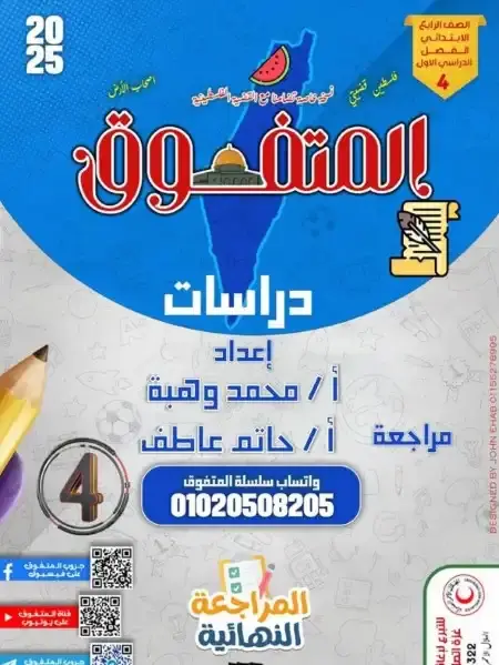 مراجعة سؤال وجواب دراسات للصف الرابع الابتدائي ترم اول 2025 PDF PDF