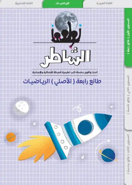 مذكرة طالع رابعة تأسيس رياضيات للصف الرابع الابتدائي PDF PDF