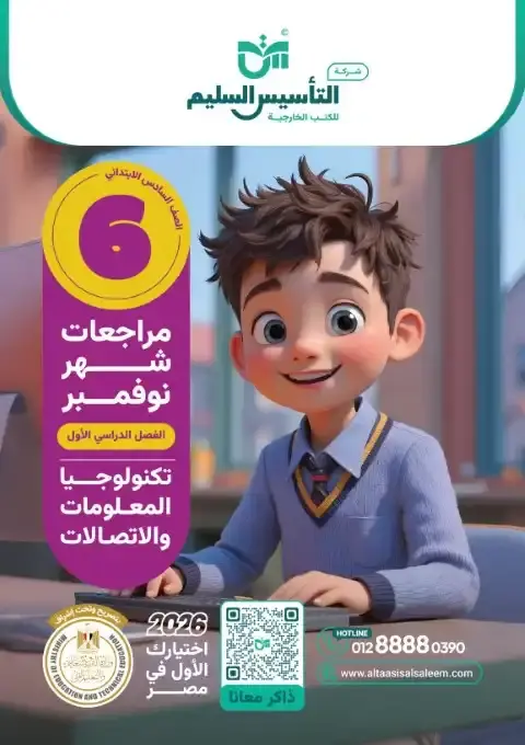 بالاجابات امتحانات تكنولوجيا شهر نوفمبر للصف السادس الابتدائي 2026 PDF PDF