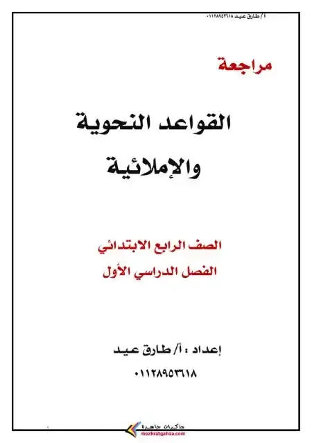 بالاجابات مراجعة النحو والاملاء للصف الرابع الابتدائي الترم الاول 2025 PDF PDF