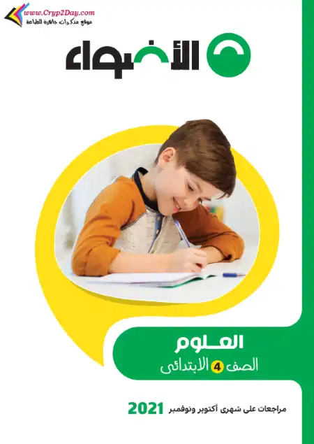 مراجعة ديسمبر علوم للصف الرابع الابتدائي بالاجابات PDF