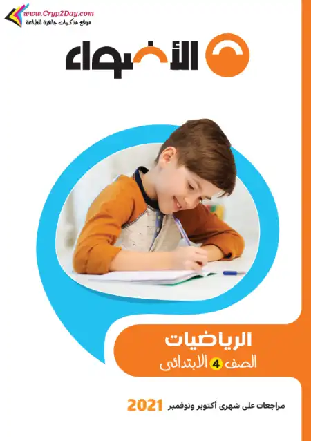 مراجعة ديسمبر رياضيات للصف الرابع الابتدائي بالاجابات PDF