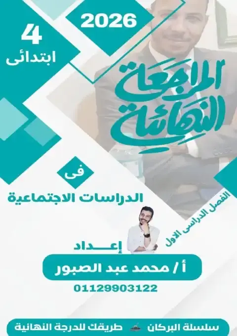 مراجعة الدراسات للصف الرابع الابتدائي PDF الترم الاول بالاجابات 2026 PDF