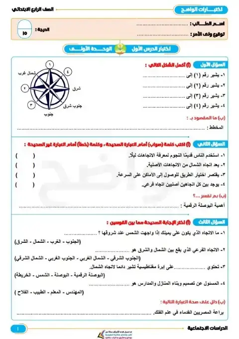 امتحانات الوحدة الاولى دراسات للصف الرابع الابتدائي الترم الاول 2026 PDF PDF