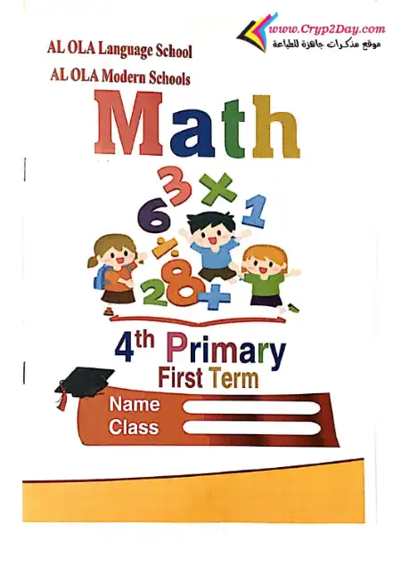 امتحانات وحدات Math للصف الرابع الابتدائي الترم الاول PDF PDF