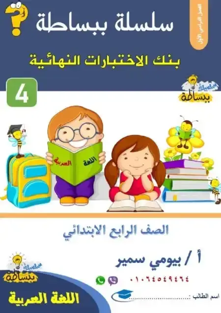 مراجعة لغة عربية للصف الرابع الابتدائي الترم الاول 2025 PDF PDF