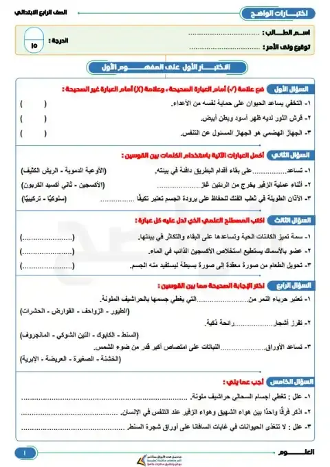 امتحانات المفهوم الاول علوم للصف الرابع الابتدائي الترم الاول PDF بالاجابات PDF