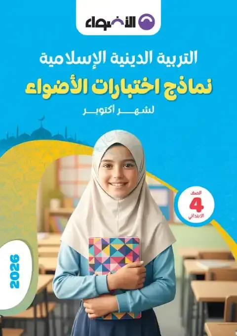 امتحانات دين شهر اكتوبر للصف الرابع الابتدائي بالاجابات 2026 PDF PDF